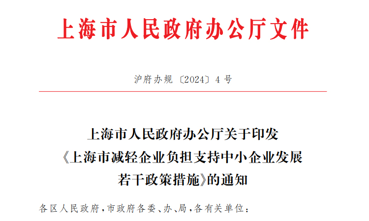 轉(zhuǎn)市政文件：2024上海中小企業(yè)辦公室裝修貸款補貼政策